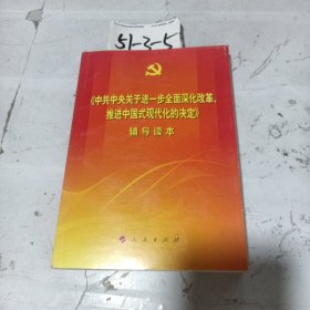 《中共中央关于进一步全面深化改革、推进中国式现代化的决定》辅导读本