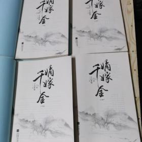 嫡嫁千金(上、下册)+完结篇(上下册)全4册合售