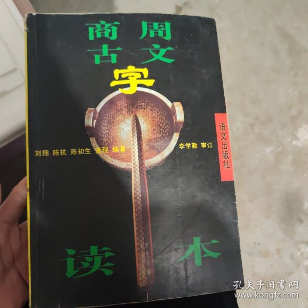 商周古文字读本