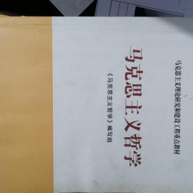 马克思主义理论研究和建设工程重点教材：马克思主义哲学