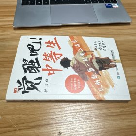 觉醒吧！中等生