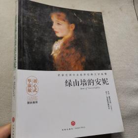 绿山墙的安妮/名家名译全本世界经典文学名著