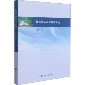 数学核心素养评价研究