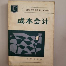 速成 自学 实用 职工中专读本 成本会计