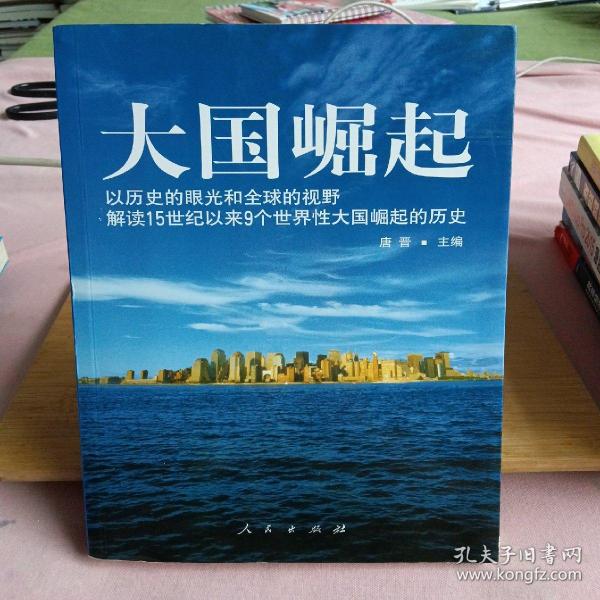 大国崛起：解读15世纪以来9个世界性大国崛起的历史