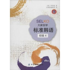 SELKO 大家自学标准韩语