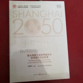 上海2050：协同治理与共享发展——联合国第三届世界城市日全球城市论坛实录