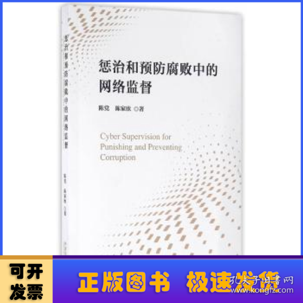 惩治和预防腐败中的网络监督