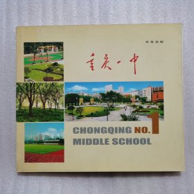 中華名校：重慶一中