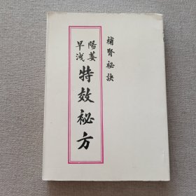 补肾秘诀《阳痿早泄特效秘方》蔡金山编著 老汉中医诊所