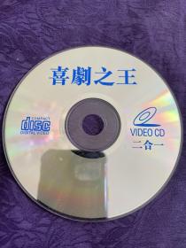 喜剧之王VCD（光盘）二合一