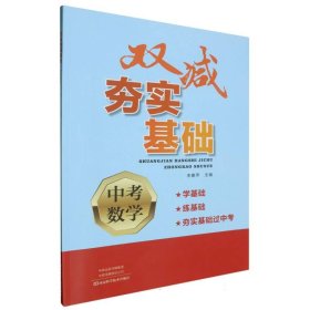 中考数学/双减夯实基础