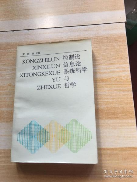 控制论.信息论.系统科学与哲学【1986年一版一印】