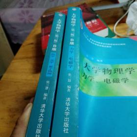 大学物理学：力学、电磁学（第3版）