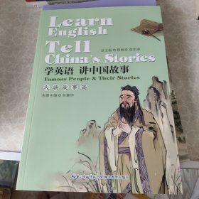 学英语 讲中国故事·人物故事篇