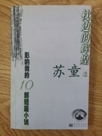 世界短篇小说作品集：影响我的10部短篇小说；枕边的辉煌，苏童选