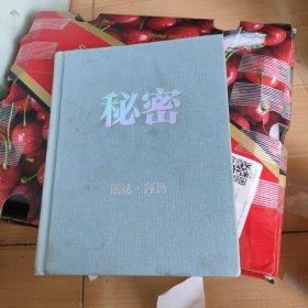 秘密
