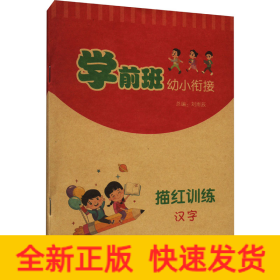學(xué)前班幼小銜接描紅訓(xùn)練 漢字