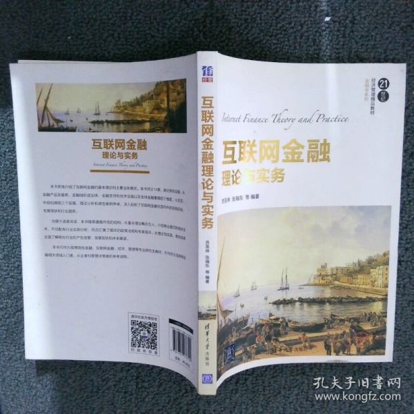 互联网金融理论与实务