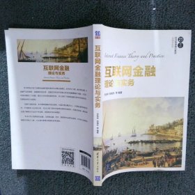 互联网金融理论与实务