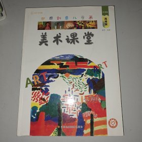 世界创意儿童画美术课堂.中国卷.高级班