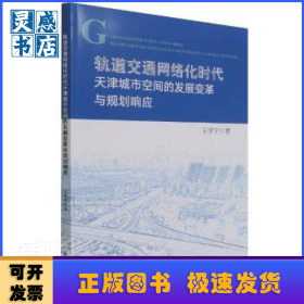 轨道交通网络化时代天津城市空间的发展变革与规划响应