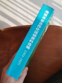 海南农业合作化运动资料选编（1954-1957）