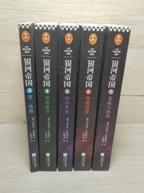 银河帝国：基地七部曲:3-7