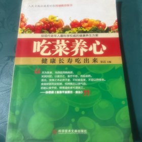 吃菜养心