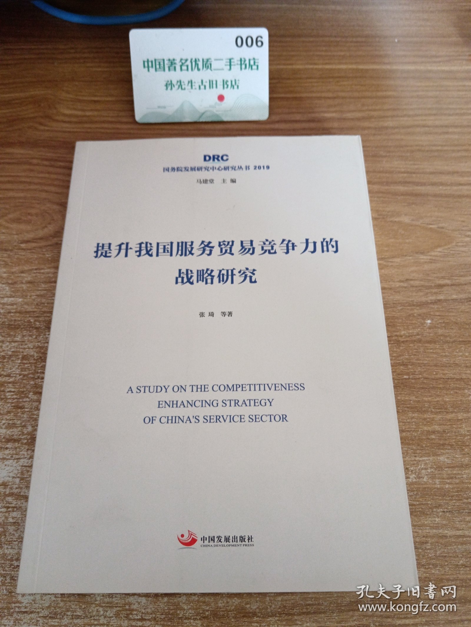 提升我国服务贸易竞争力的战略研究（国务院发展研究中心研究丛书2019）