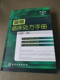 简明临床处方手册