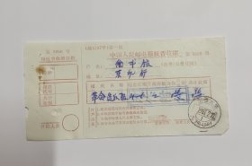 1967年中国人民邮电报纸费收据（革命造反报）