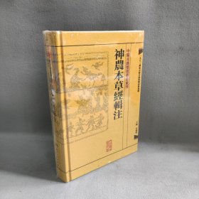 【库存书】神农本草经辑注