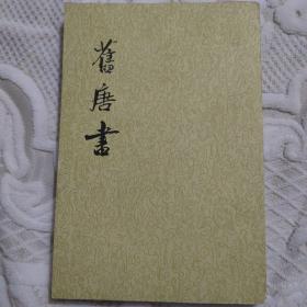 舊唐书（第七册）