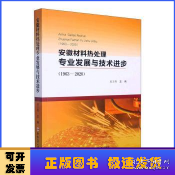 安徽材料热处理专业发展与技术进步(1963-2020)