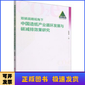 双碳战略视角下中国造纸产业循环发展与碳减排效果研究/碳中和林业行动文库