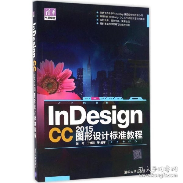 InDesign CC 2015图形设计 标准教程/清华电脑学堂