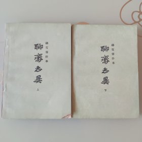 聊斋志异（铸雪斋抄本，全二册）