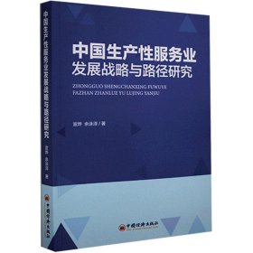 中国生产性服务业发展战略与路径研究