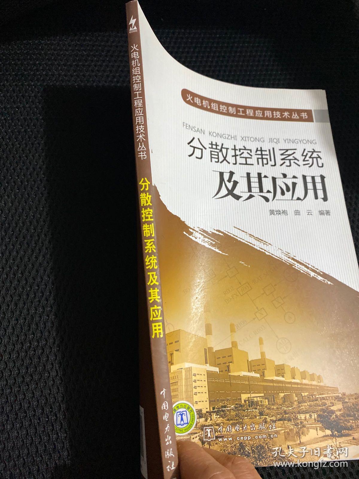 分散控制系统及其应用.