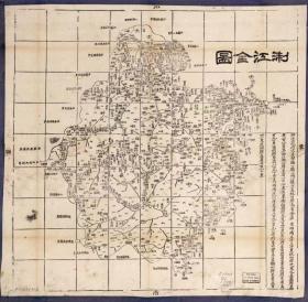 古地图1864 浙江全图 清同治三年。纸本大小53.57*52.64厘米。宣纸艺术微喷复制。