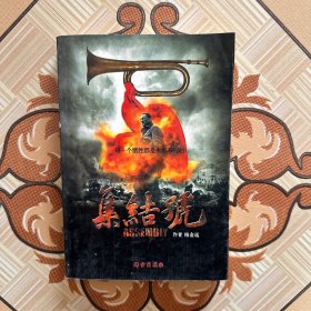 集结号