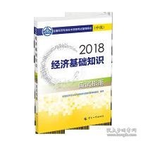 【正版二手】经济师中级2018经济基础2018年全国经济专业技术资格考试官方指定用书经济基础知识教材(中级)应试指南2018