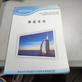 临海市中等职业技术学校酒店服务与管理专业校本教材：酒店文化