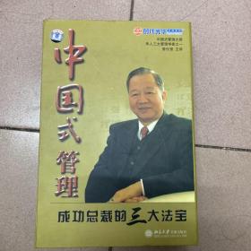 中国式管理：成功总裁的三大法宝 17盘VCD+1本文字教材