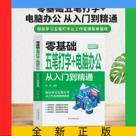 零基礎(chǔ)五筆打字+電腦辦公:從入門到精通