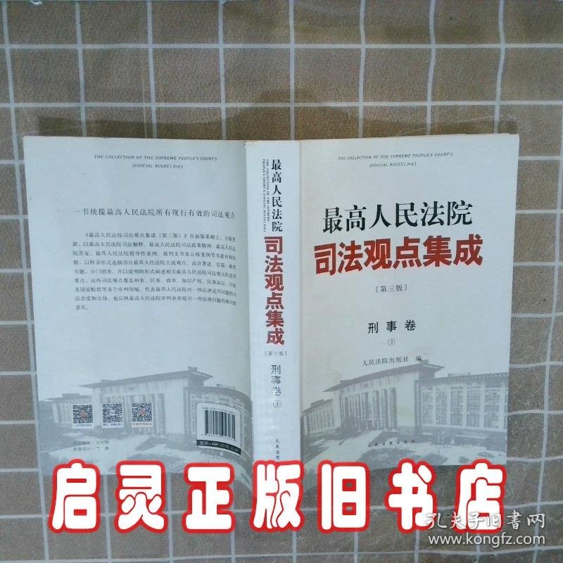 最高人民法院司法观点集成刑事卷第3版 人民法院出版社 人民法院出版社