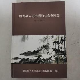 犍为县人力资源和社会保障志