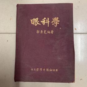 1951年初版    精装本。眼科学。郭秉宽。华东医务生活社出版。印量不多