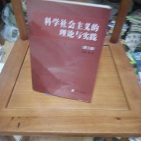 科学社会主义的理论与实践（第3版）